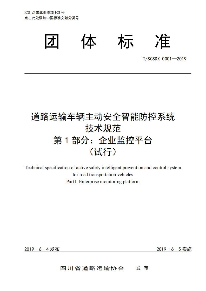 四川TSCSDX0001-2019四川道路运输车辆主动安全智能防控系统技术规范（试行）