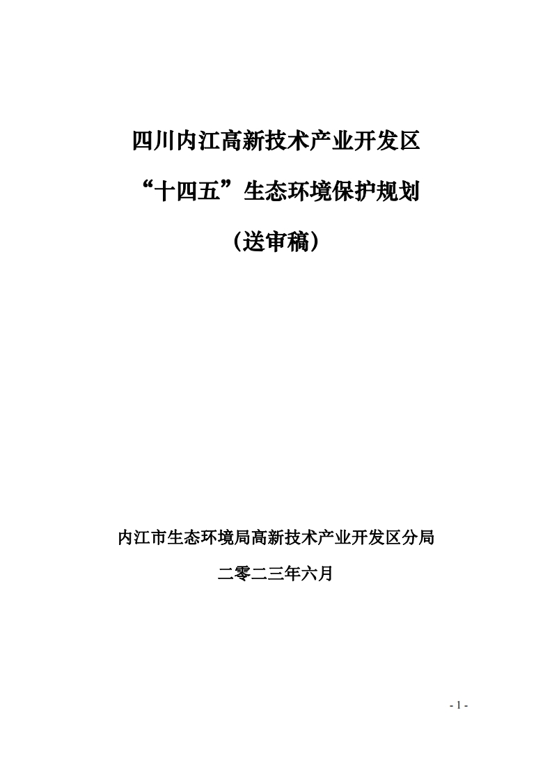 四川内江高新技术产业开发区十四五生态环境保护规划（征求意见稿）