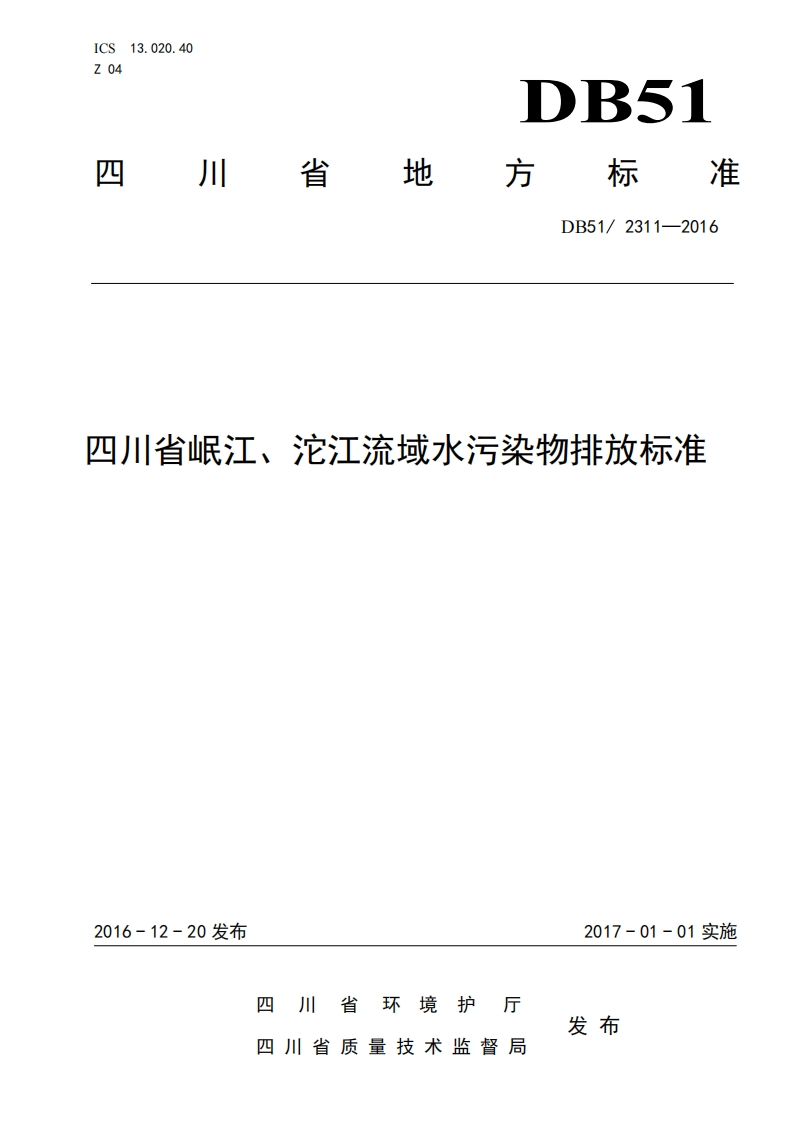 四川岷江沱江污染物排放标准