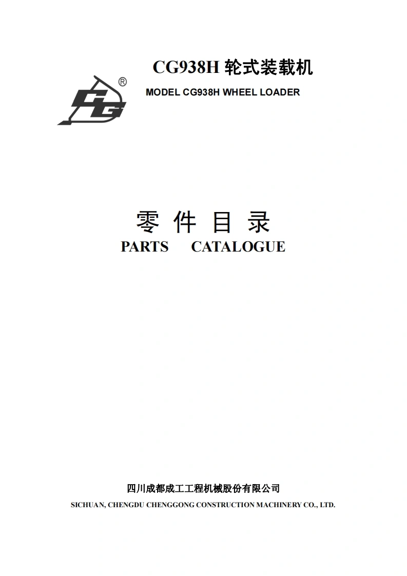 四川成都成工装载机Chenggong_CG938H零部件目录手册图册含电器液压原理图