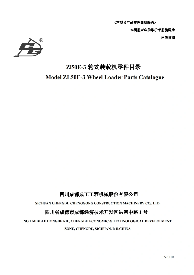 四川成都成工装载机Chenggong_ZL50E-3零部件目录手册图册含电器液压原理图