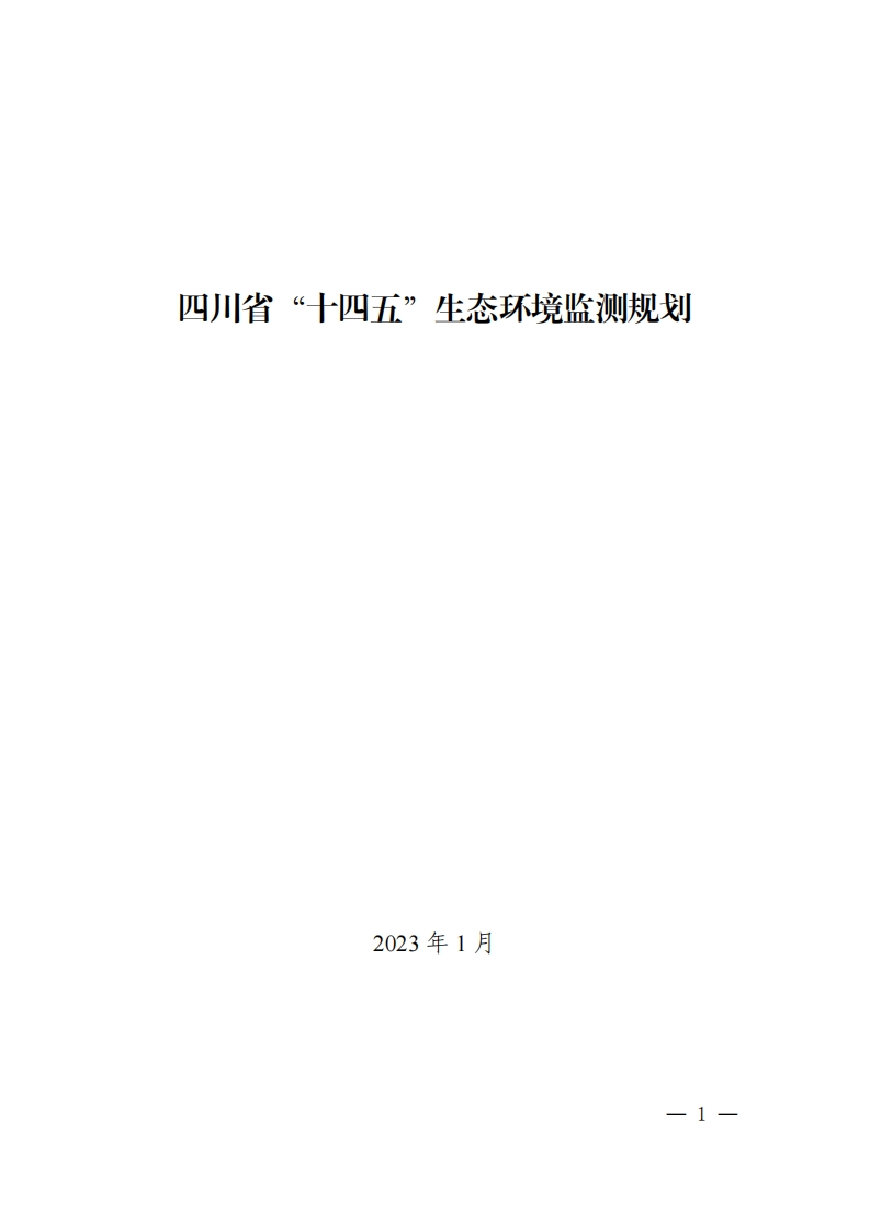 四川省“十四五”生态环境监测规划现行国家强制性标准规范