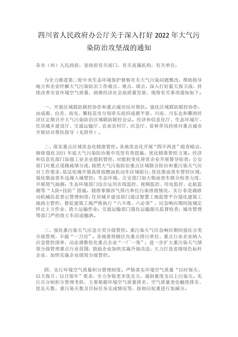四川省人民政府办公厅关于深入打好2022年大气污染防治攻坚战的通知