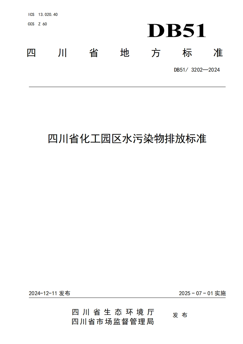 四川省化工园区水污染物排放限值（DB513202-2024）现行国家强制性标准规范