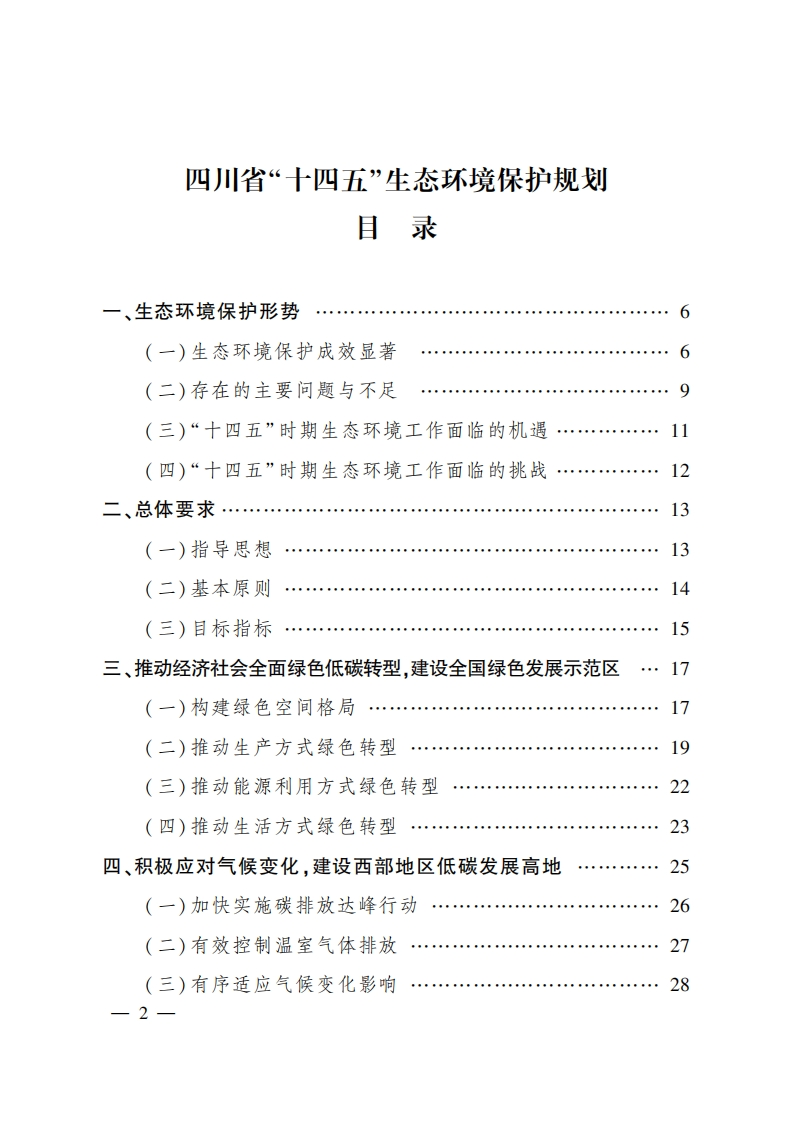 四川省十四五生态环境保护规划