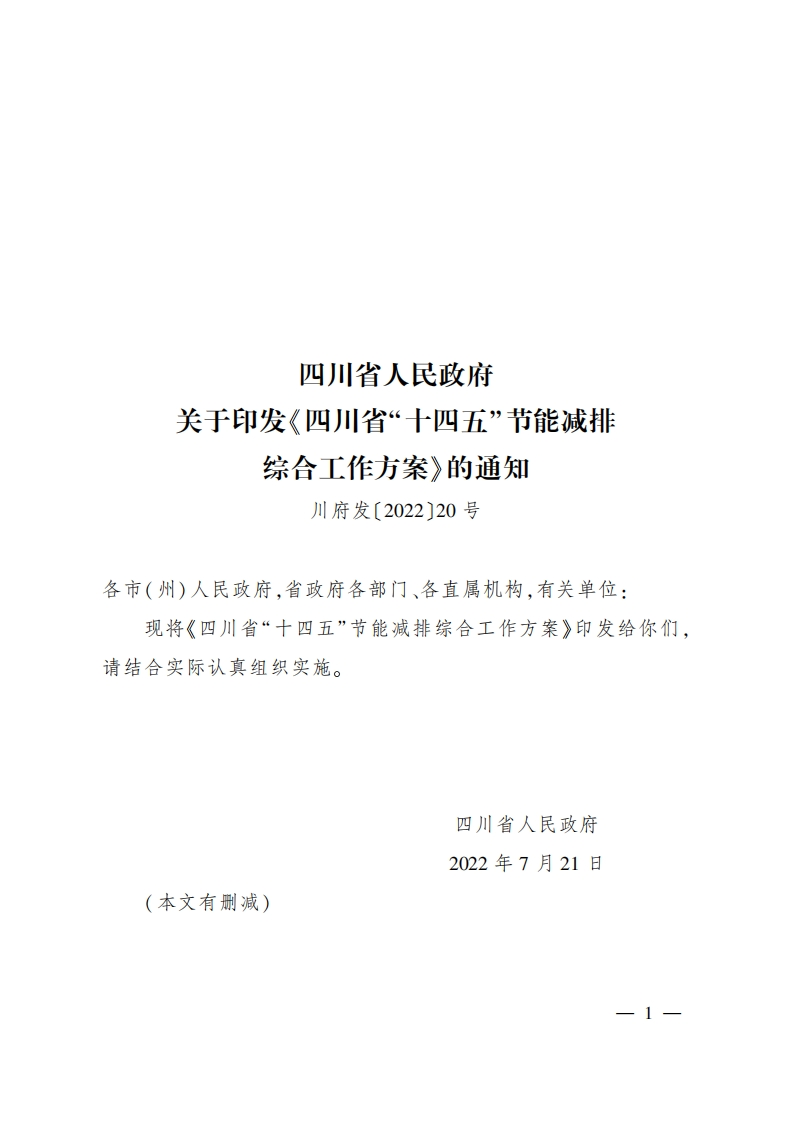 四川省十四五节能减排综合工作方案