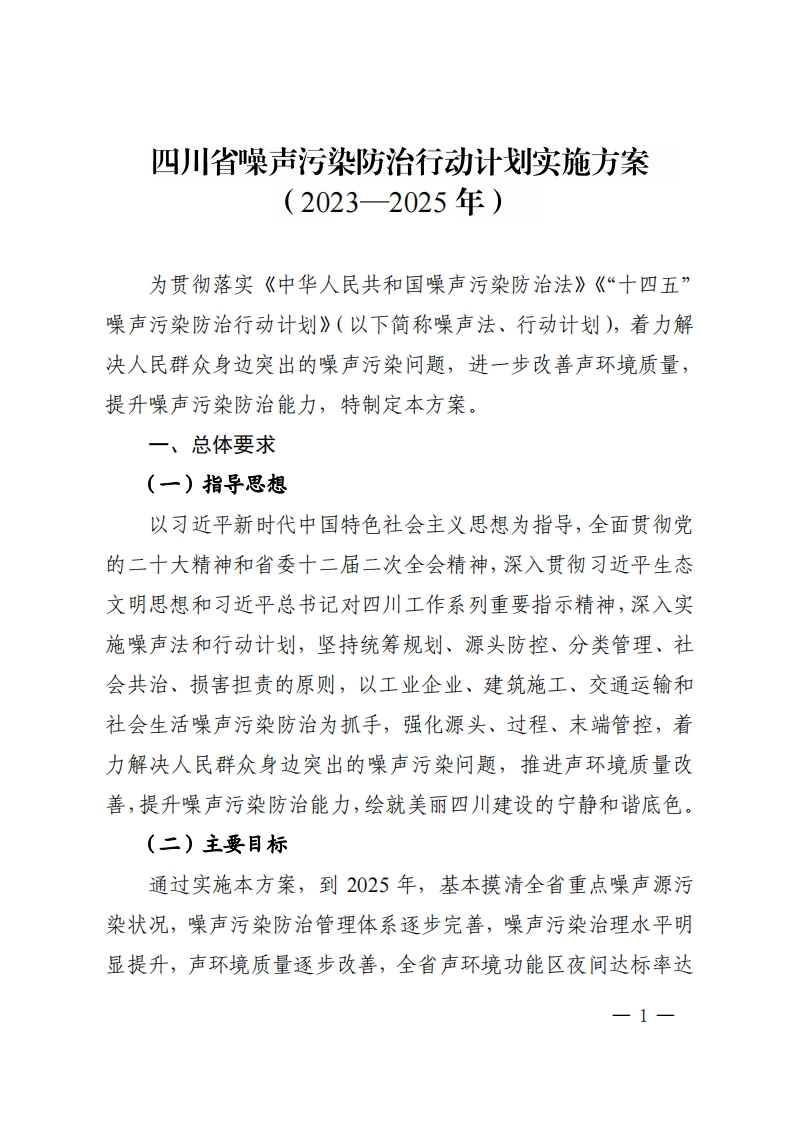 四川省噪声污染防治行动计划实施方案（2023-2025年）现行国家强制性标准规范