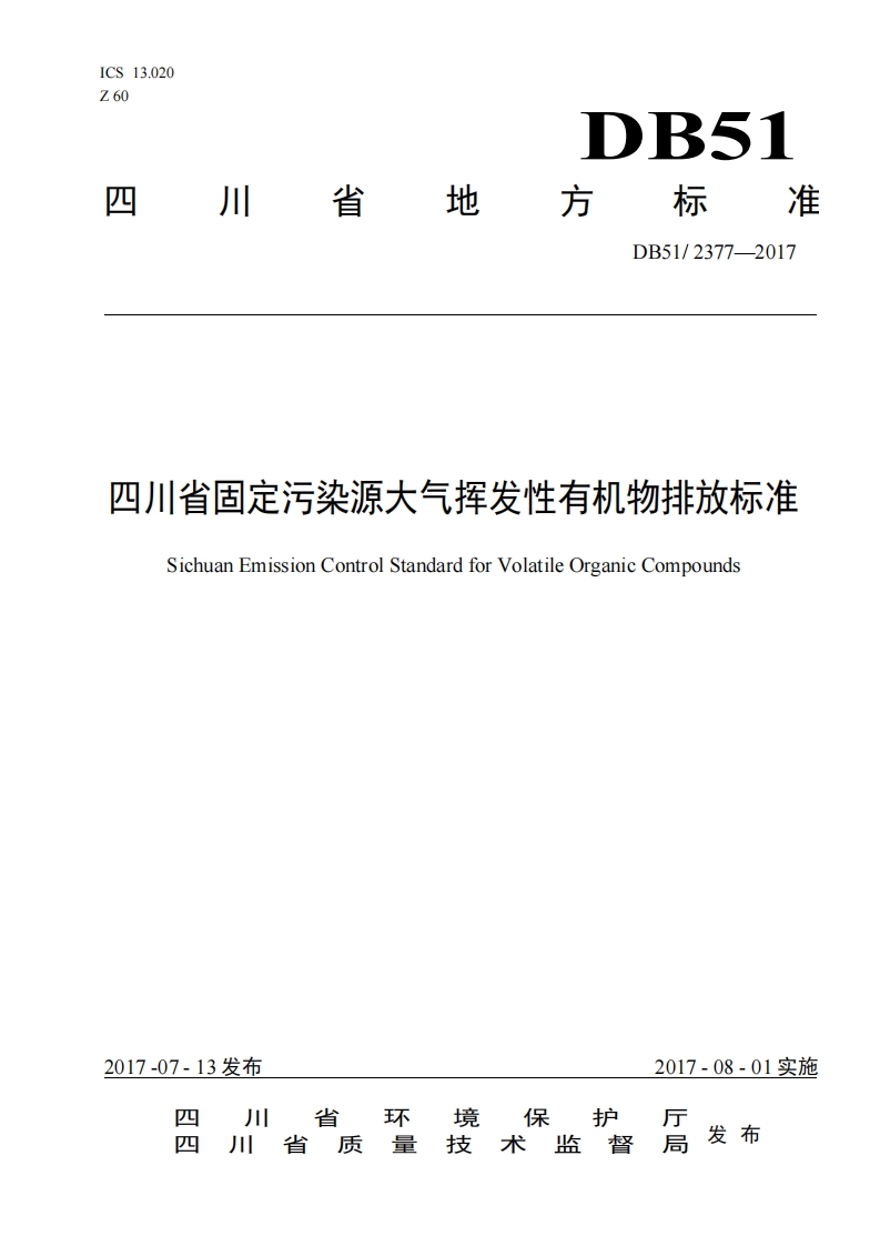 四川省固定污染源大气挥发性有机物排放限值（DB512377-2017）现行国家强制性标准规范
