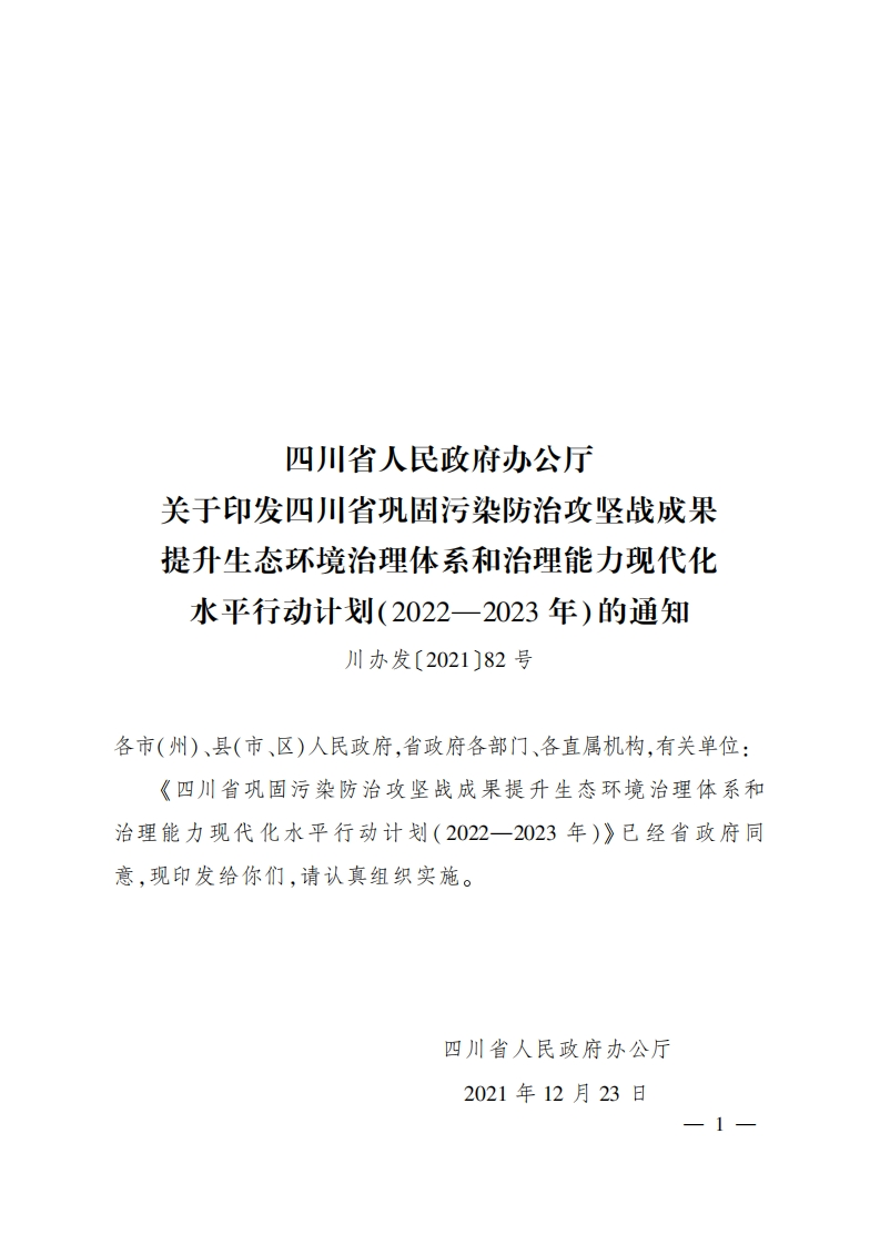 四川省巩固污染防治攻坚战成果提升生态环境治理体系和治理能力现代化水平行动计划（2022—2023年）