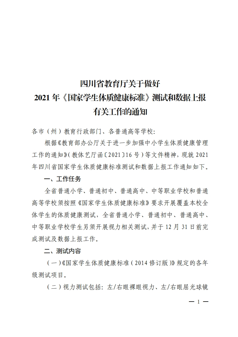 四川省教育厅关于做好2021年《国家学生体质健康标准》测试和数据上报有关工作的通知1