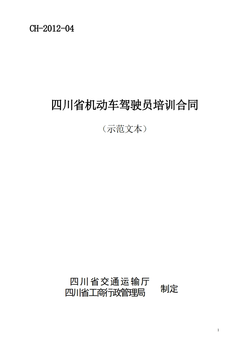四川省机动车驾驶员培训合同示范文本CH-2012-04-1