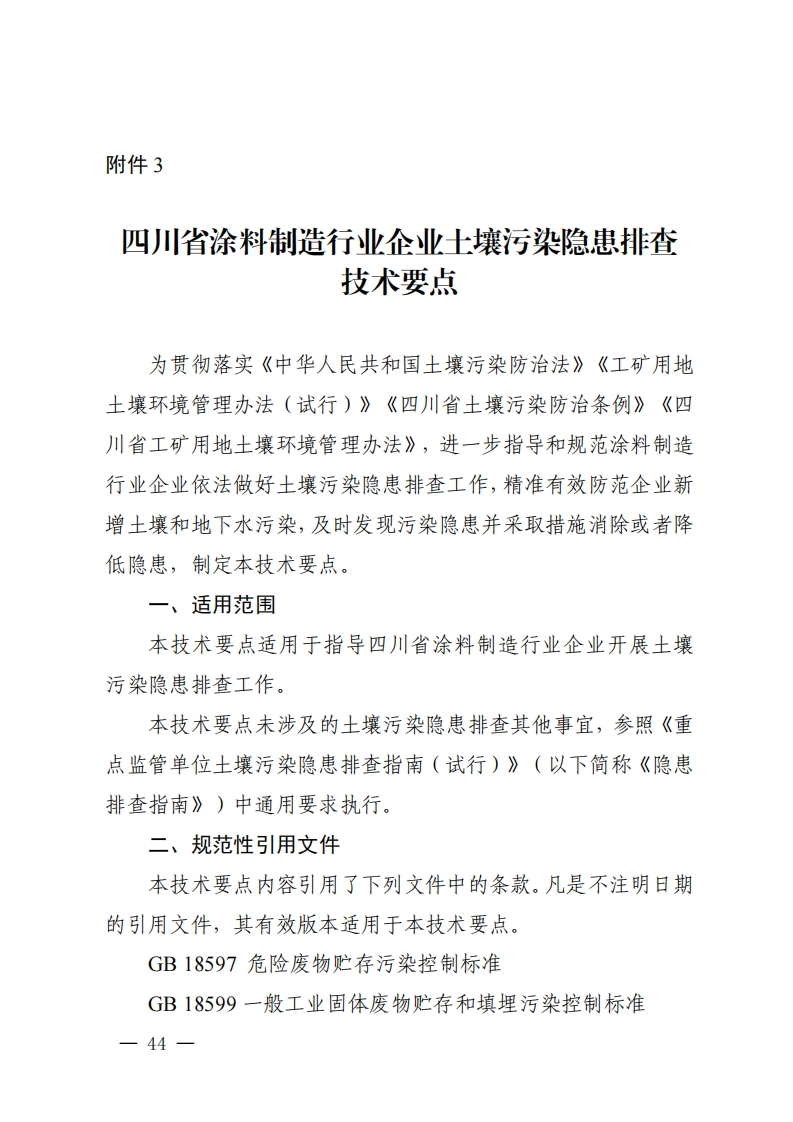四川省涂料制造产业企业土壤污染隐患排查技术要点现行国家强制性标准规范