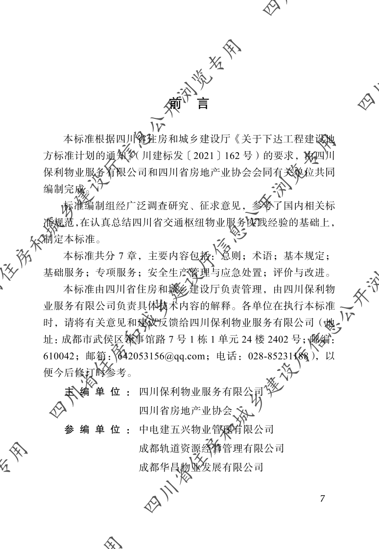 四川省物业服务标准-第10分册：交通枢纽物业服务标准