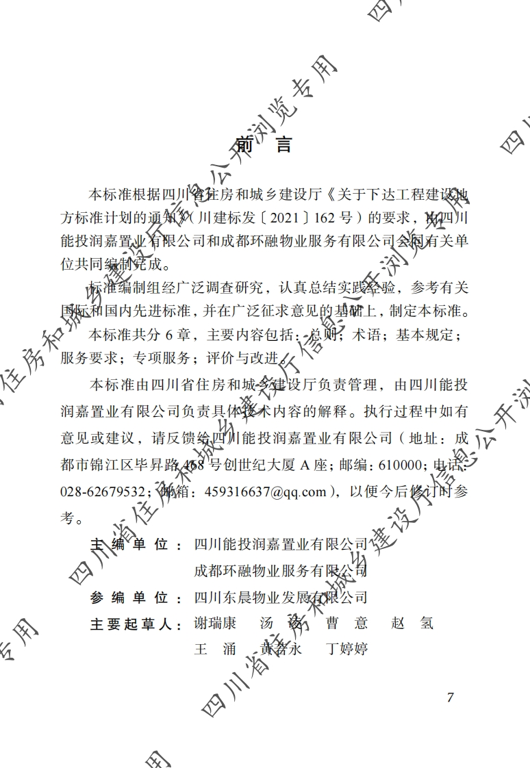 四川省物业服务标准-第11分册：旅游景区物业服务村淮