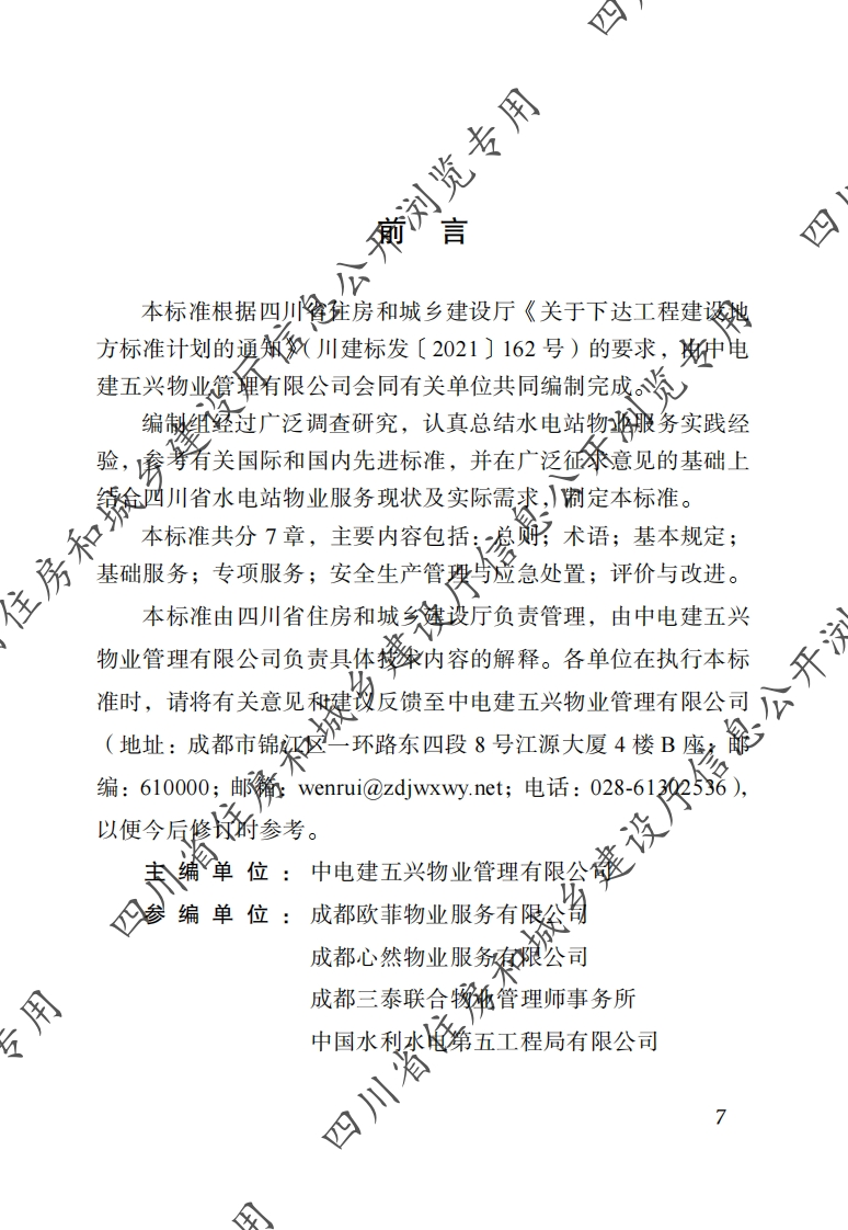 四川省物业服务标准-第12分册：水电站物业服务标准