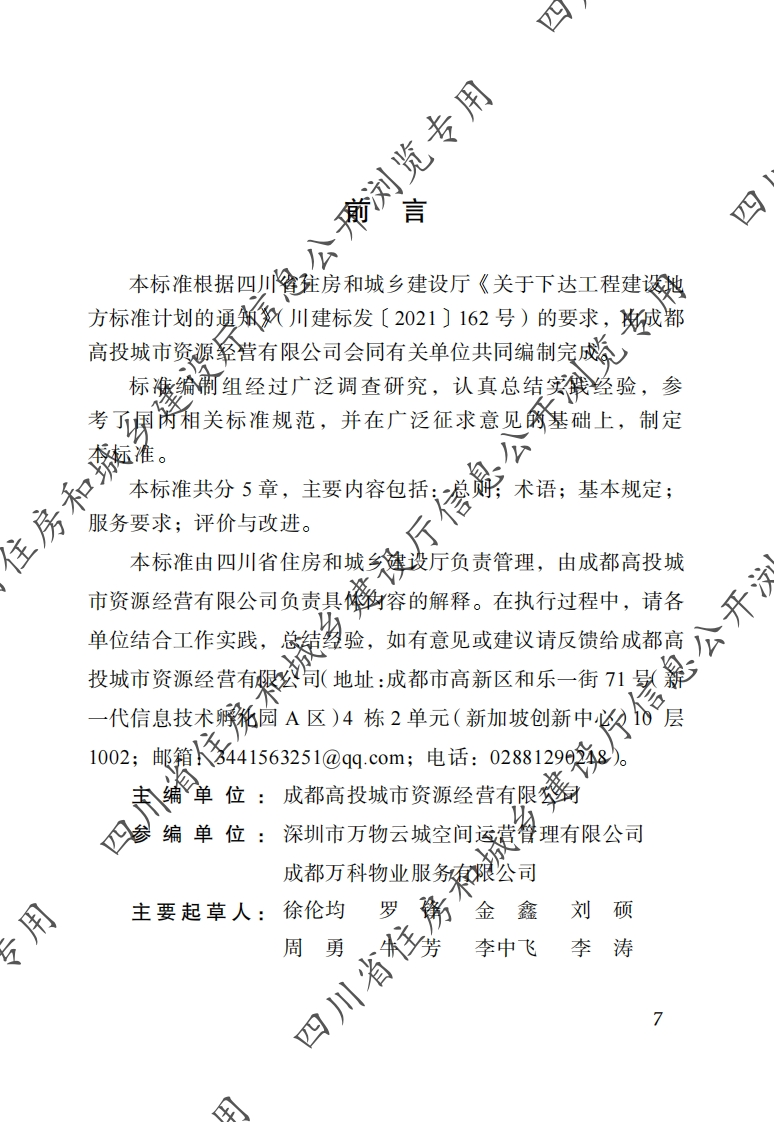 四川省物业服务标准-第13分册：物业城市服务标准