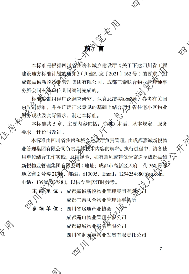 四川省物业服务标准-第1分册：住宅小区物业服务标准