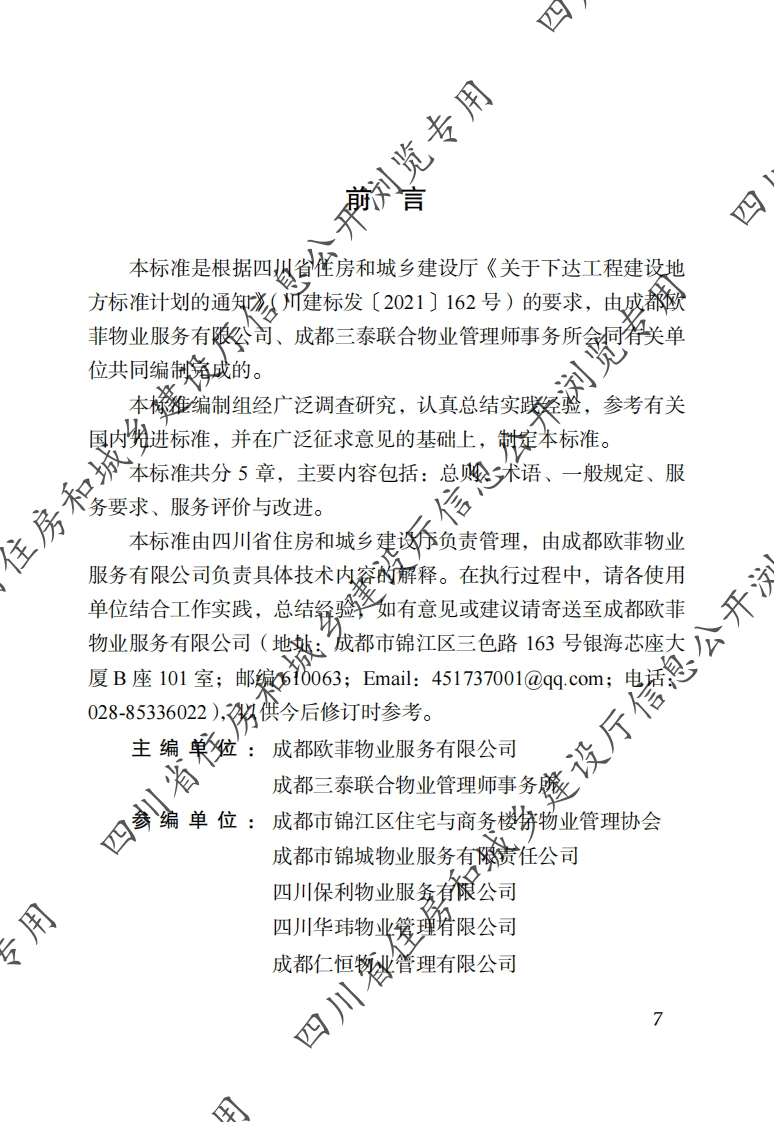 四川省物业服务标准-第2分册：写字楼物业服务标准