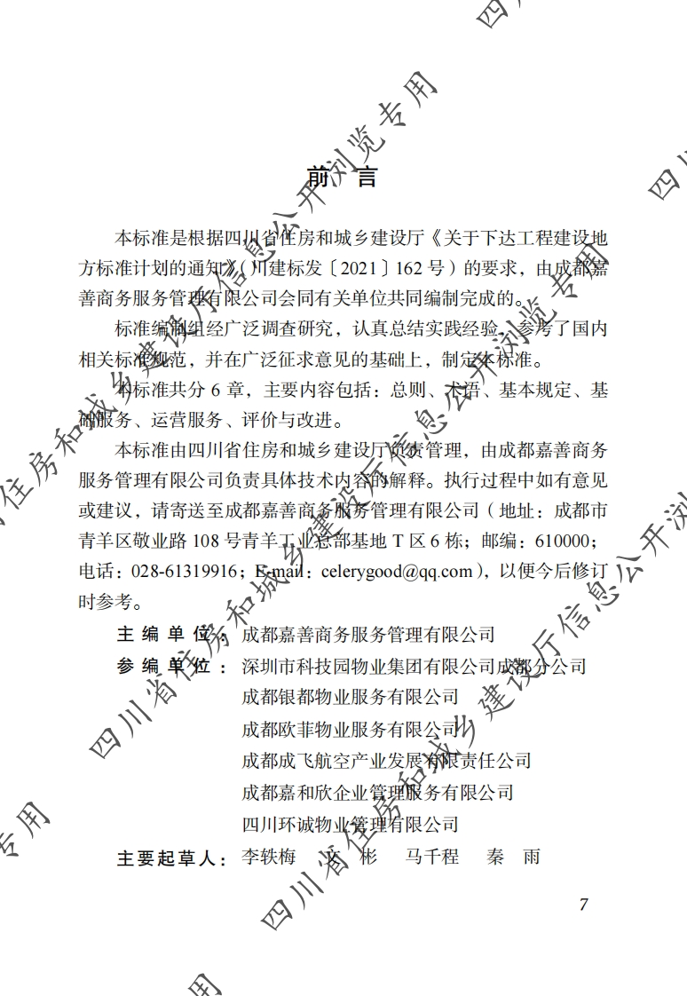 四川省物业服务标准-第3分册：产业园区物业服务标准