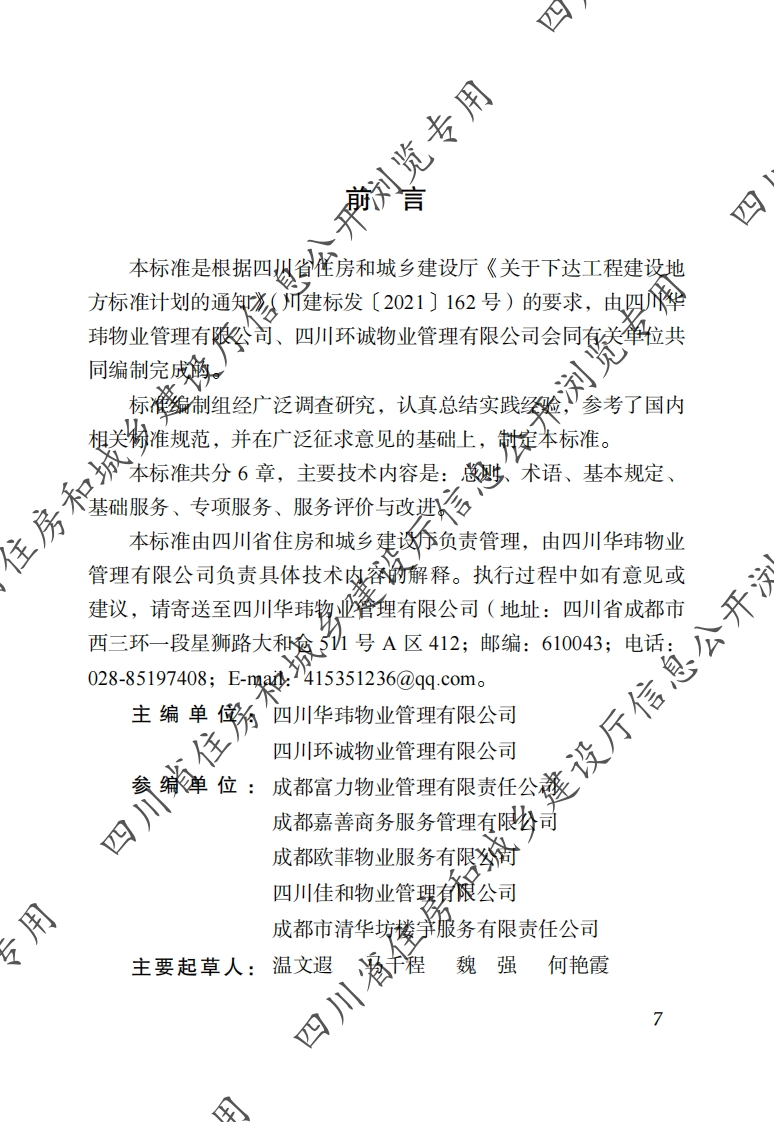 四川省物业服务标准-第4分册：校园物业服务标准
