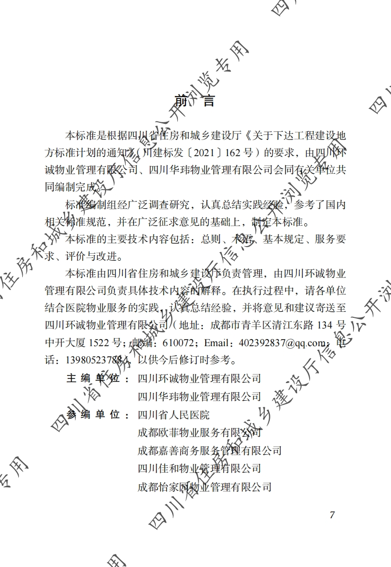 四川省物业服务标准-第5分册：医院物业服务标准