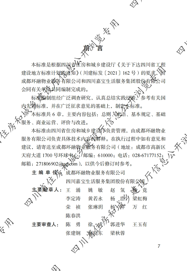 四川省物业服务标准-第6分册：商场物业服务标准