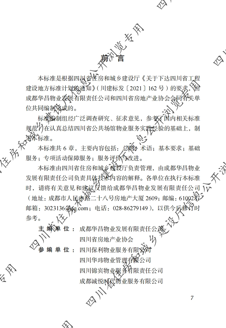 四川省物业服务标准-第7分册：公共场馆物业服务标准