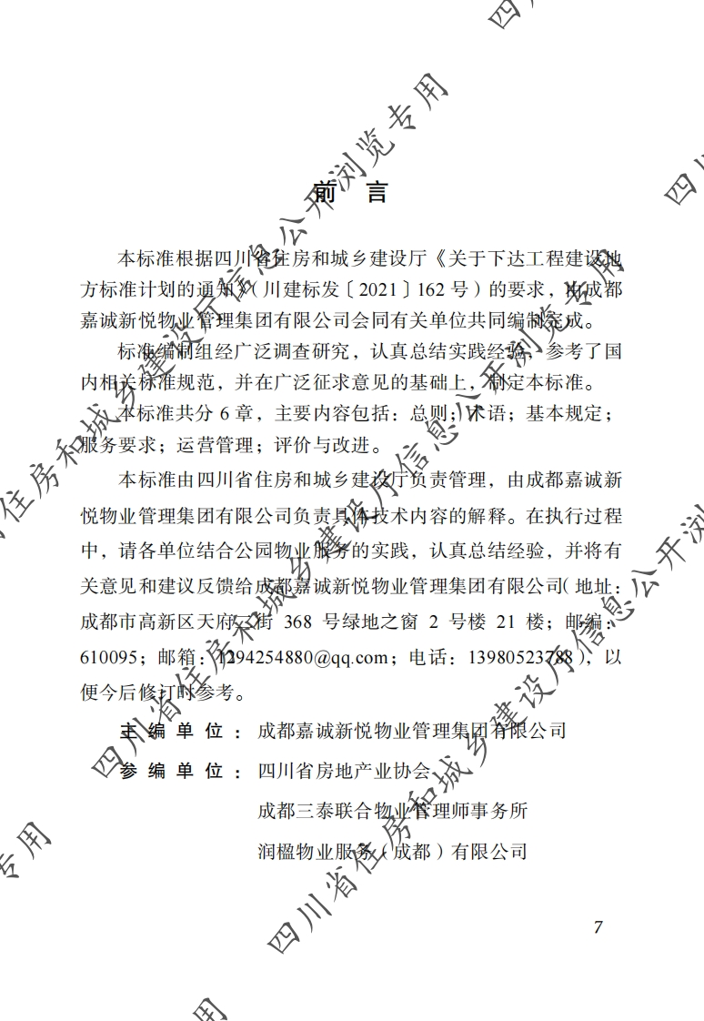 四川省物业服务标准-第8分册：公园物业服务标准