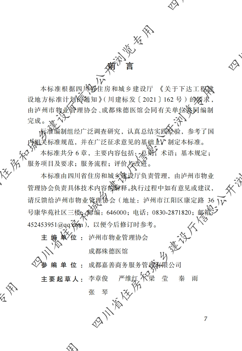 四川省物业服务标准-第9分册：居家养老服务标准