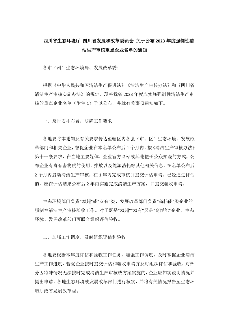 四川省生态环境厅-四川省发展和改革委员会-关于公布2023年度强制性清洁生产审核重点企业名单的通知