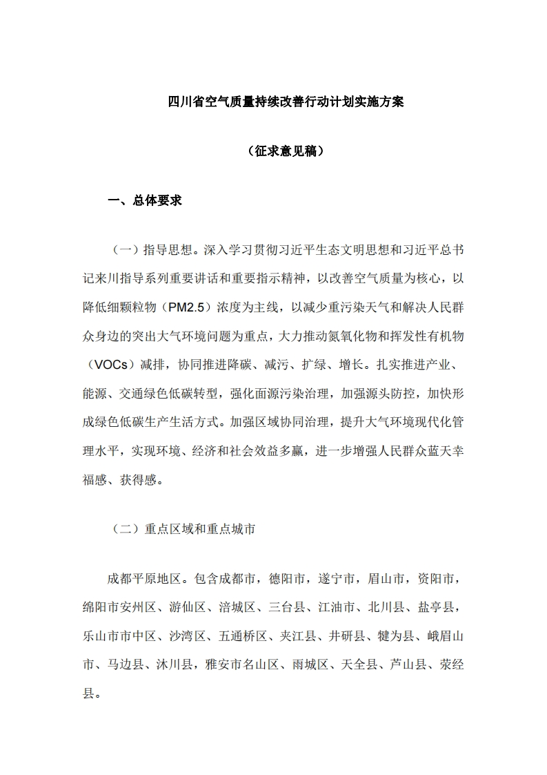 四川省空气质量持续改善行动计划实施方案（征求意见稿）