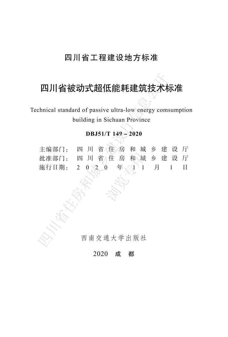 四川省被动式超低能耗建筑技术标准