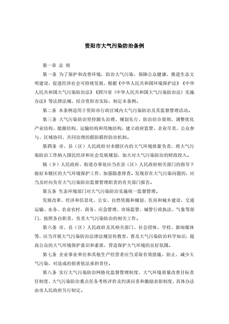 四川省资阳市大气污染防治条例