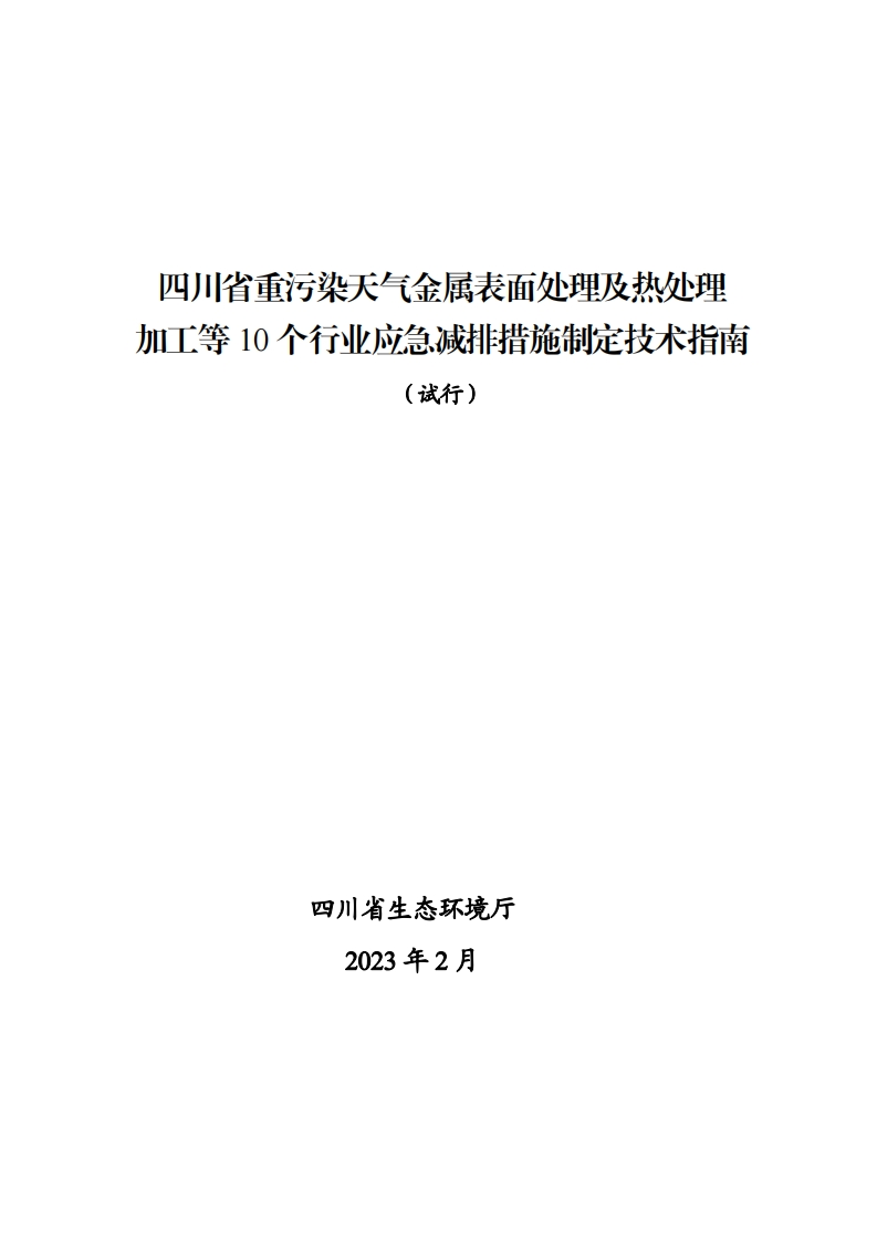 四川省重污染天气金属表面处理及热处理加工等10个行业应急减排措施制定技术指南（试行）