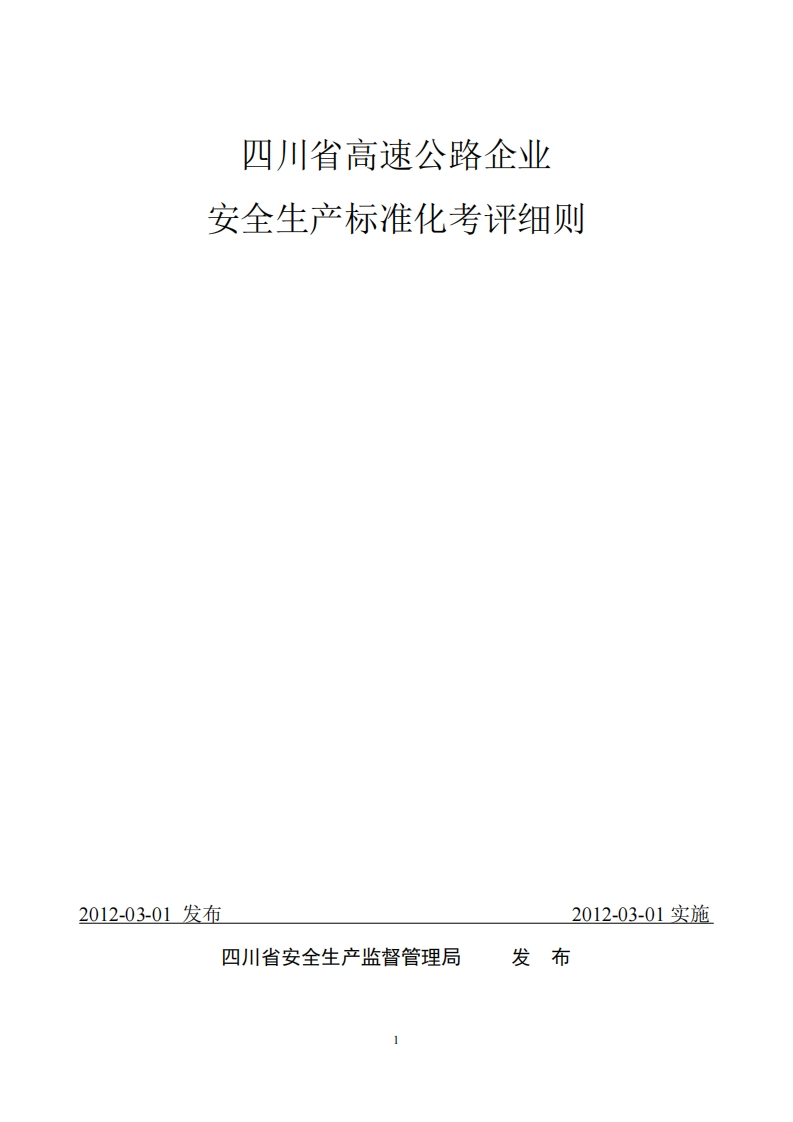 四川省高速公路企业安全生产标准化考评细则