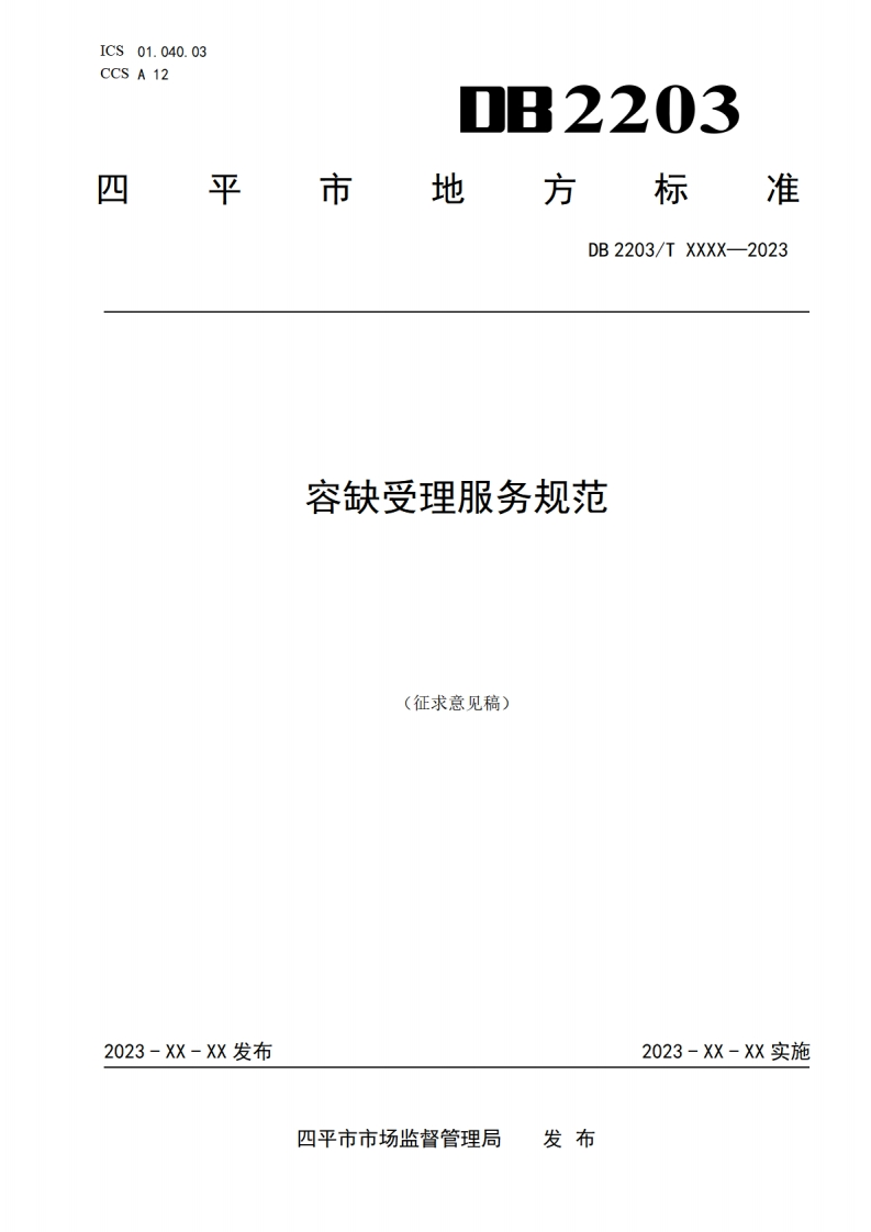 四平市地方标准《容缺受理服务规范》征求意见稿