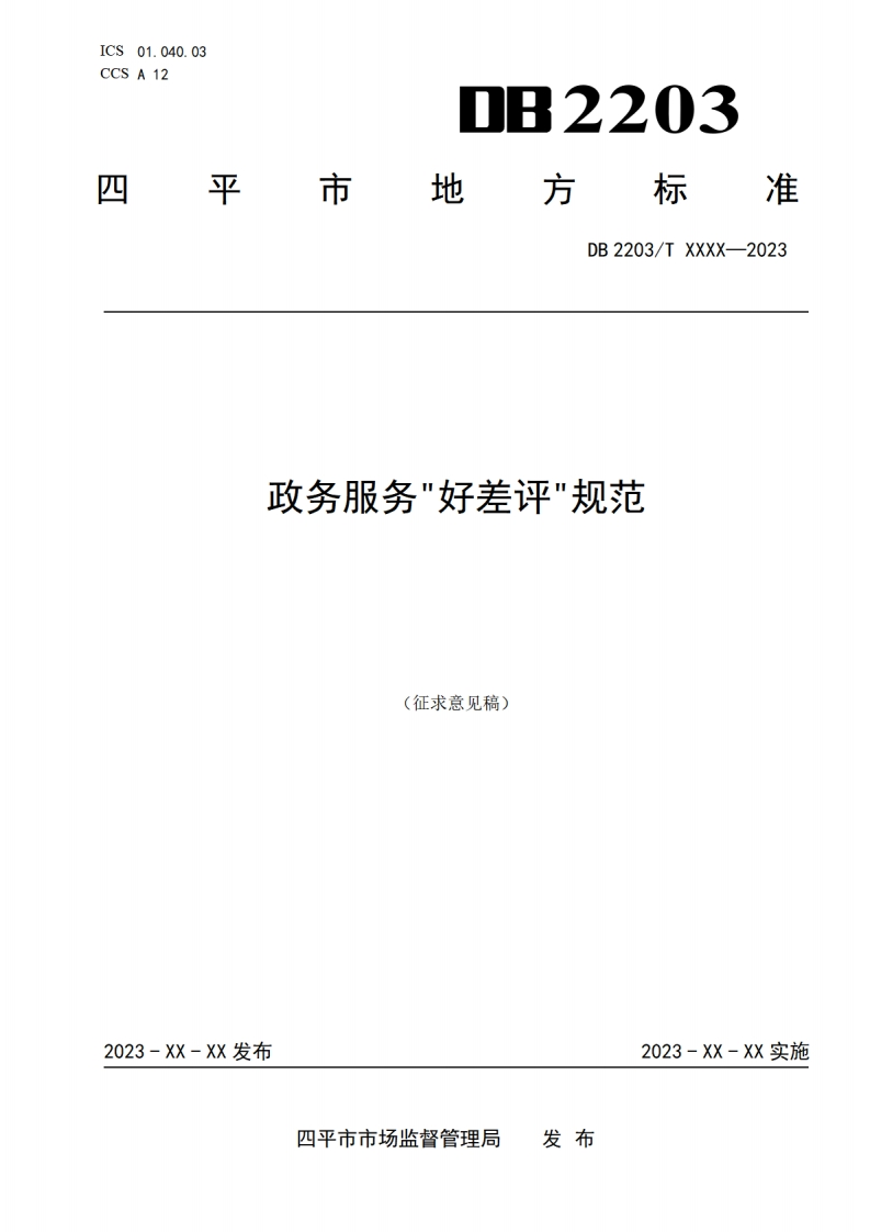 四平市地方标准《政务服务“好差评”规范》征求意见稿