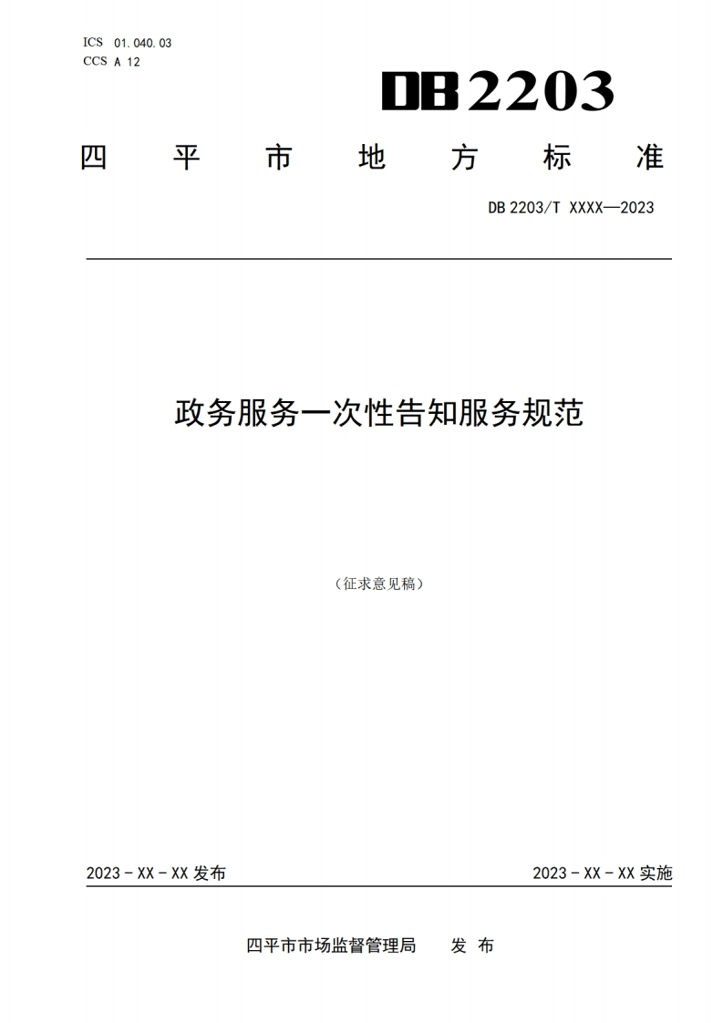 四平市地方标准《政务服务一次性告知服务规范》征求意见稿
