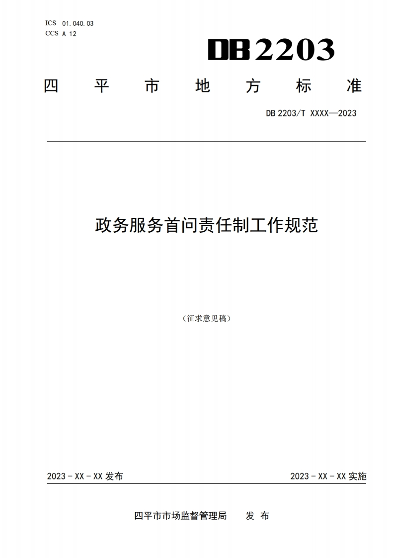 四平市地方标准《政务服务首问责任制工作规范》征求意见稿