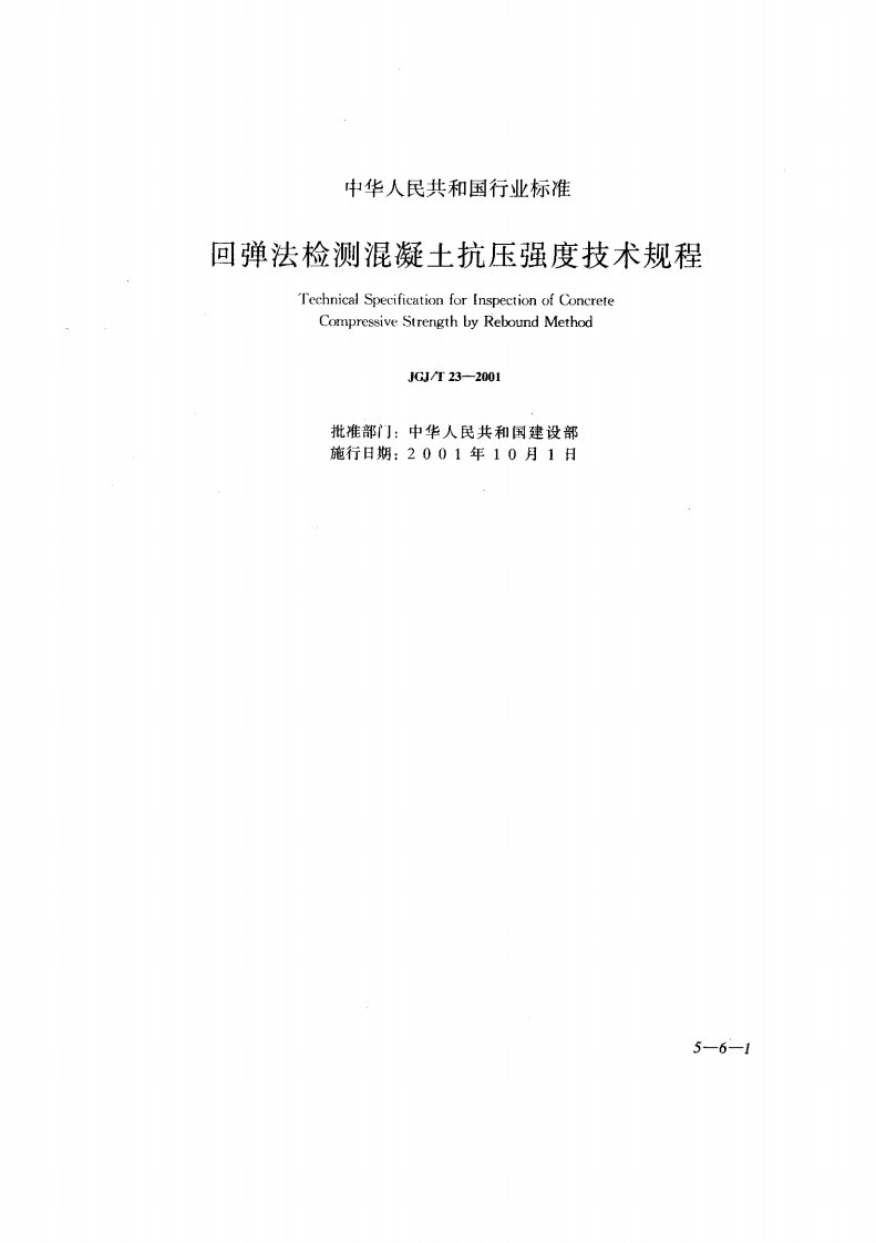 回弹法检测混凝土抗压强度技术规程.pdf