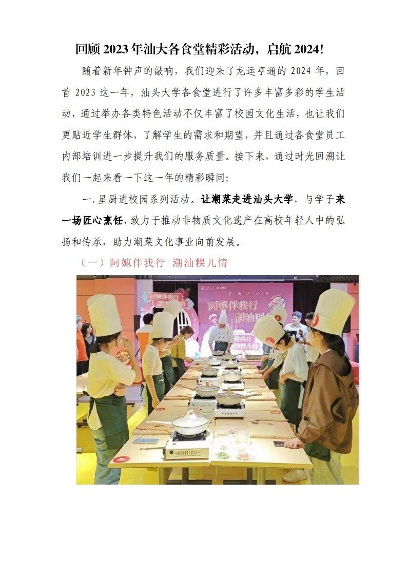 回顾2023年汕大各食堂精彩活动，启航2024！