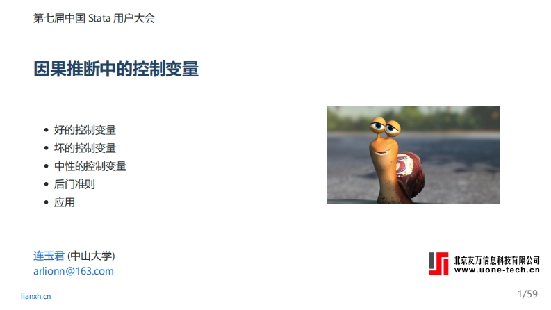 因果推断中的控制变量：好的和坏的-连玉君（中山大学）