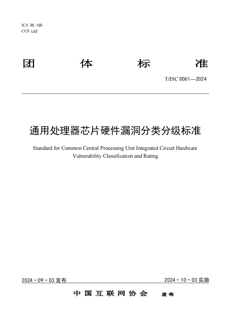 团体准标T_SC0061-2024通用处理器芯片硬件漏洞分类分级标准StandardforCommonCentralProcessingUnitIntegratedCircuitHardwareVulnerabilityClassificationandRating