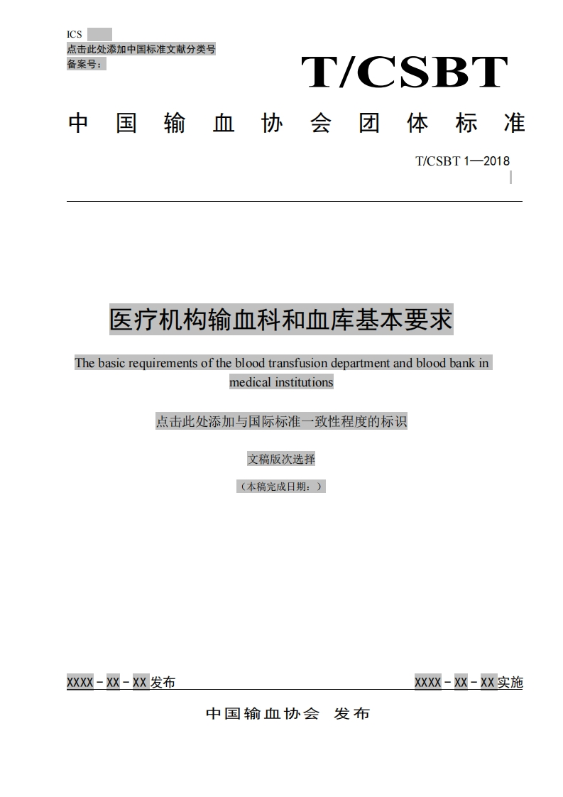 团体标准-医疗机构输血科和血库基本要求-征求意见稿