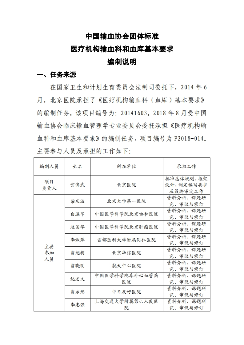 团体标准-医疗机构输血科（血库）基本要求-编制说明