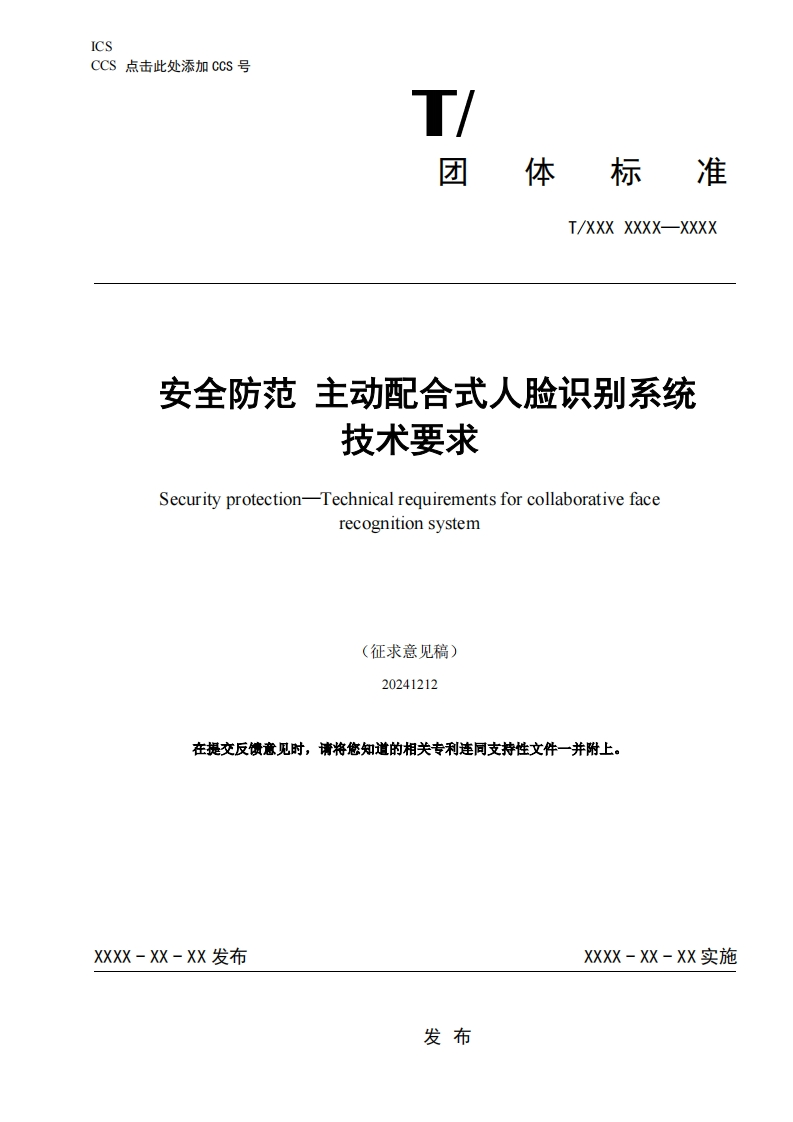 团体标准-安全防范主动配合式人脸识别系统技术要求-征求意见稿
