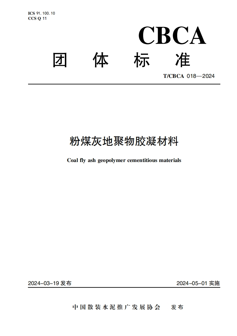 团体标准T_CBCA018-2024粉煤灰地聚物胶凝材料Coalflyashgeopolymercementitiousmaterials