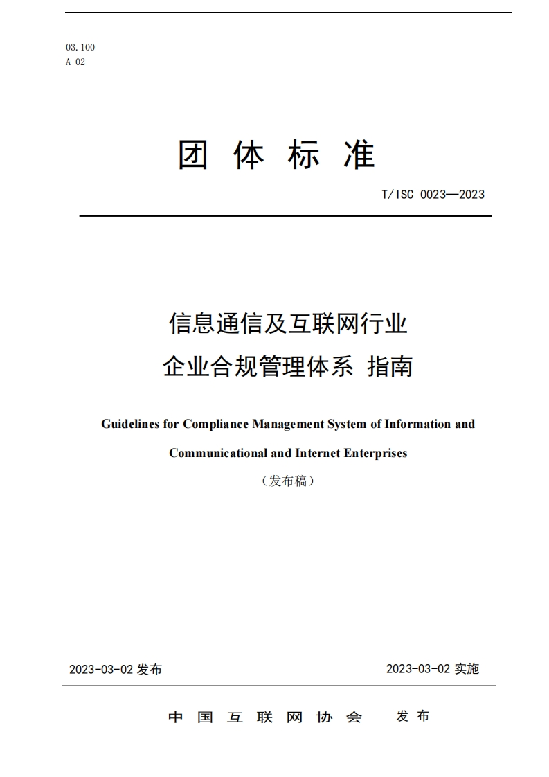 团体标准T_ISC0023-2023信息通信及互联网行业企业合规管理体系指南GuidelinesforComplianceManagementSystemofInformationandCommunicationalandInternetEnterprises(发布稿)