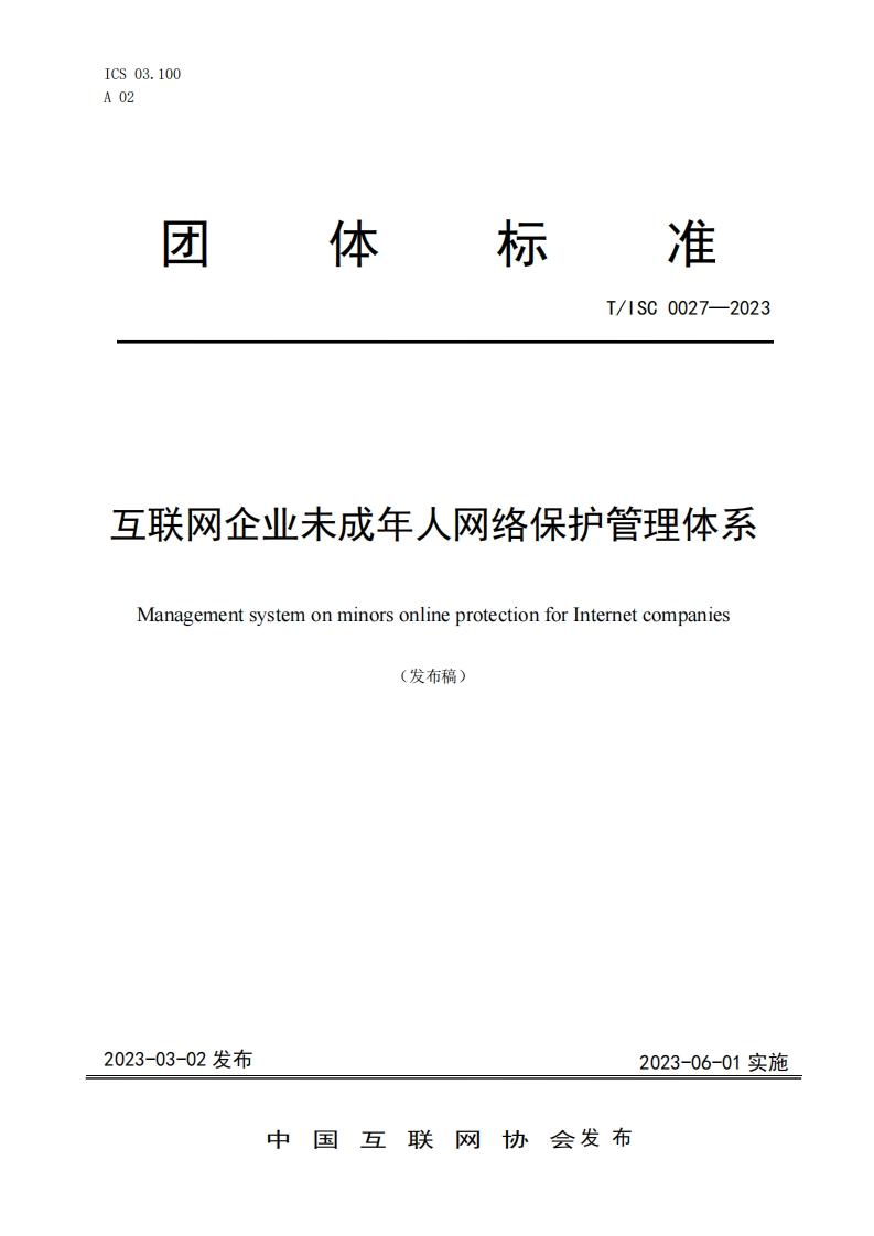 团体标准T_ISC0027-2023互联网企业未成年人网络保护管理体系ManagementsystemonminorsonlineprotectionforInternetcompanies(发布稿)