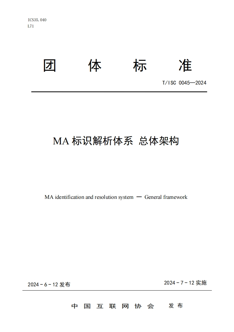 团体标准T_ISC0045-2024MA标识解析体系总体架构MAidentificationandresolutionsystemGeneralframework